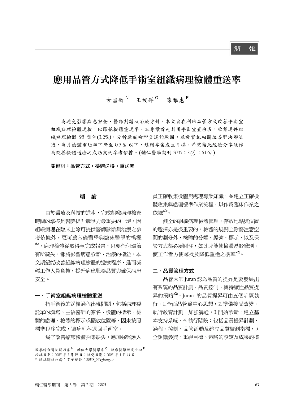 应用品管方式降低手术室组织病理检体重送率_第1页