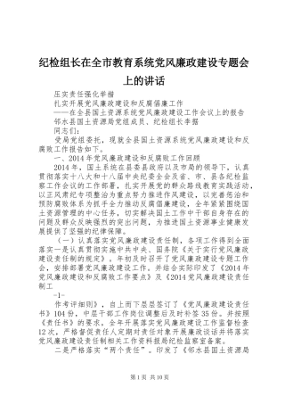 纪检组长在全市教育系统党风廉政建设专题会上的讲话发言