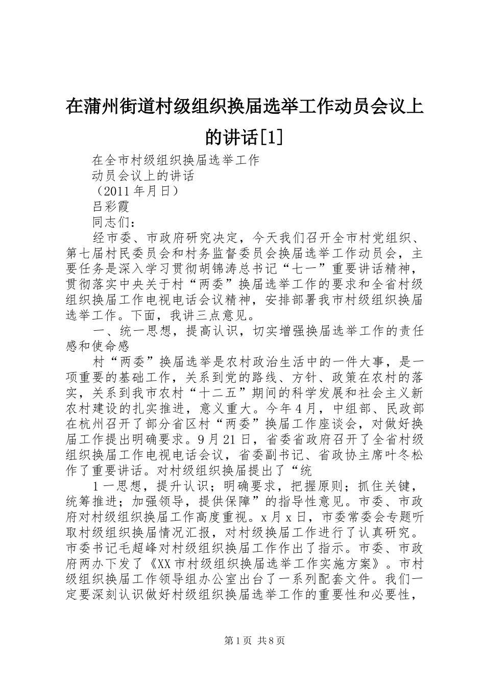 在蒲州街道村级组织换届选举工作动员会议上的讲话发言[1]_第1页