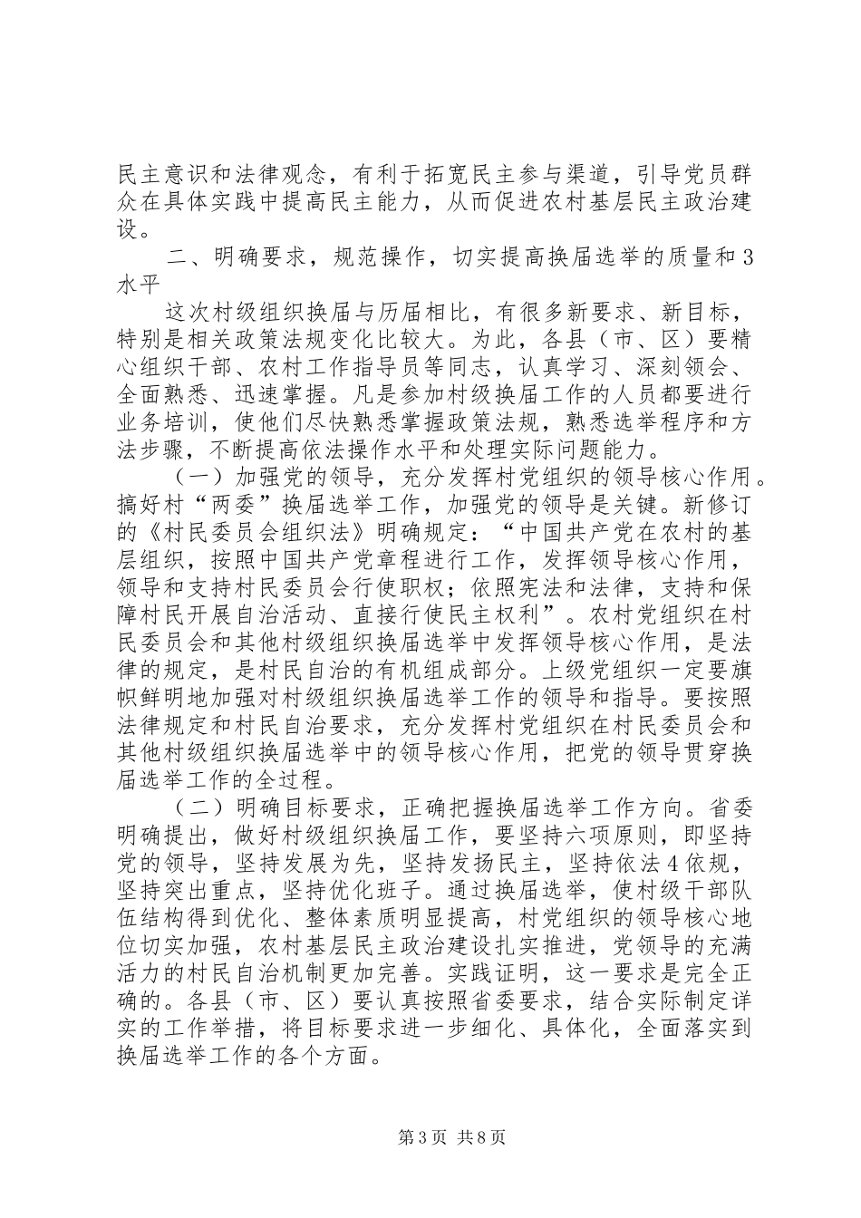 在蒲州街道村级组织换届选举工作动员会议上的讲话发言[1]_第3页