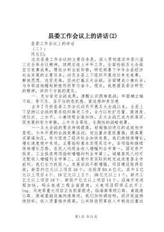 县委工作会议上的讲话