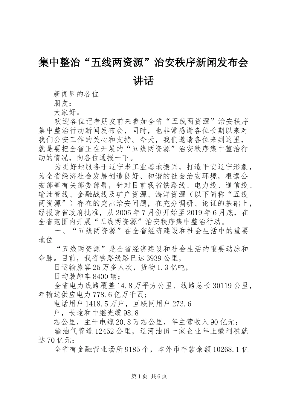 集中整治“五线两资源”治安秩序新闻发布会讲话发言_第1页