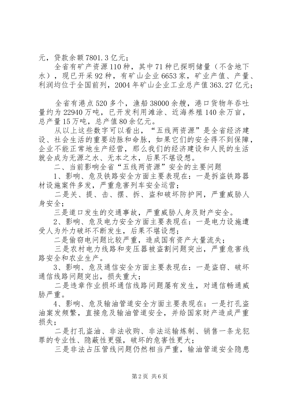 集中整治“五线两资源”治安秩序新闻发布会讲话发言_第2页