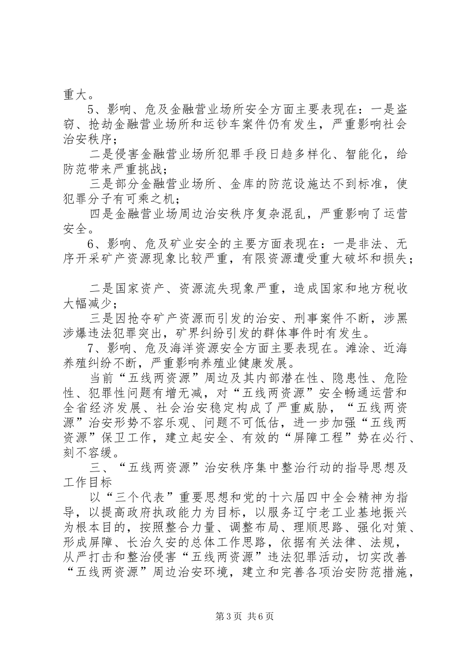 集中整治“五线两资源”治安秩序新闻发布会讲话发言_第3页