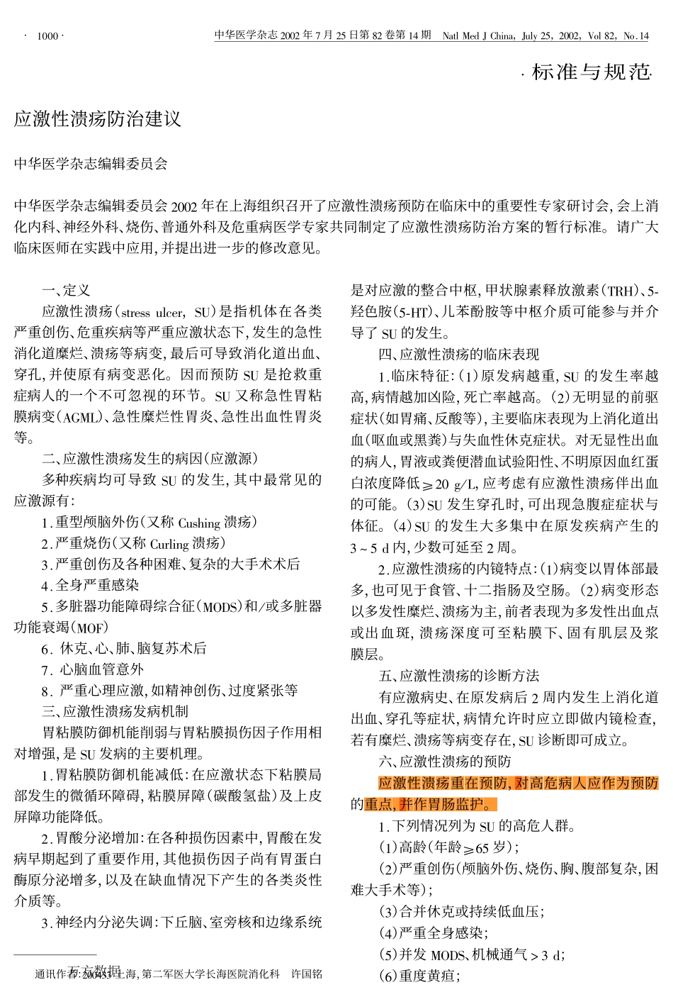 应激性溃疡防治建议_第1页