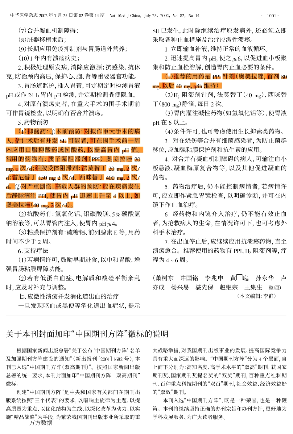 应激性溃疡防治建议_第2页