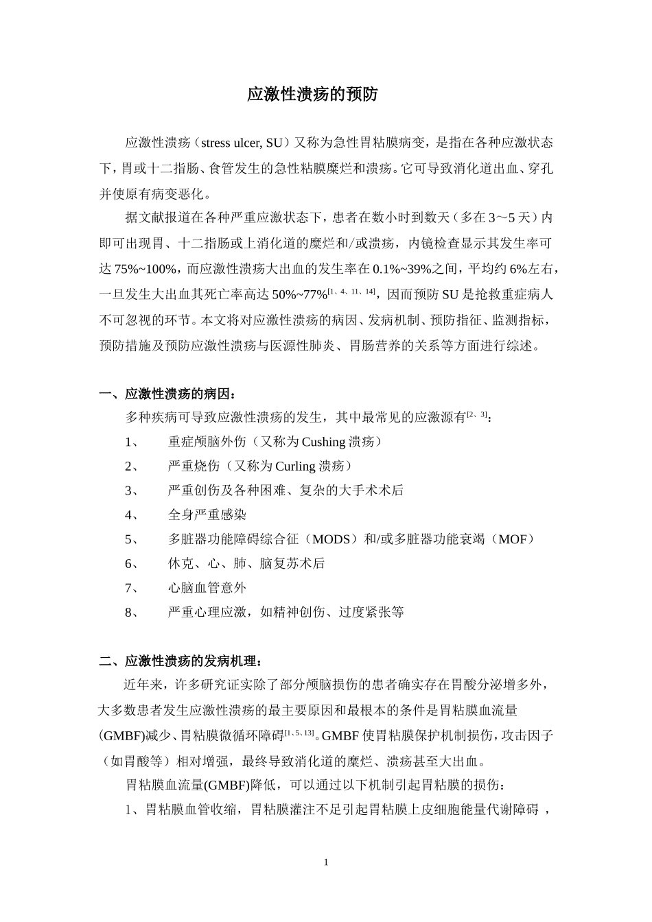 应激性溃疡的预防_第1页