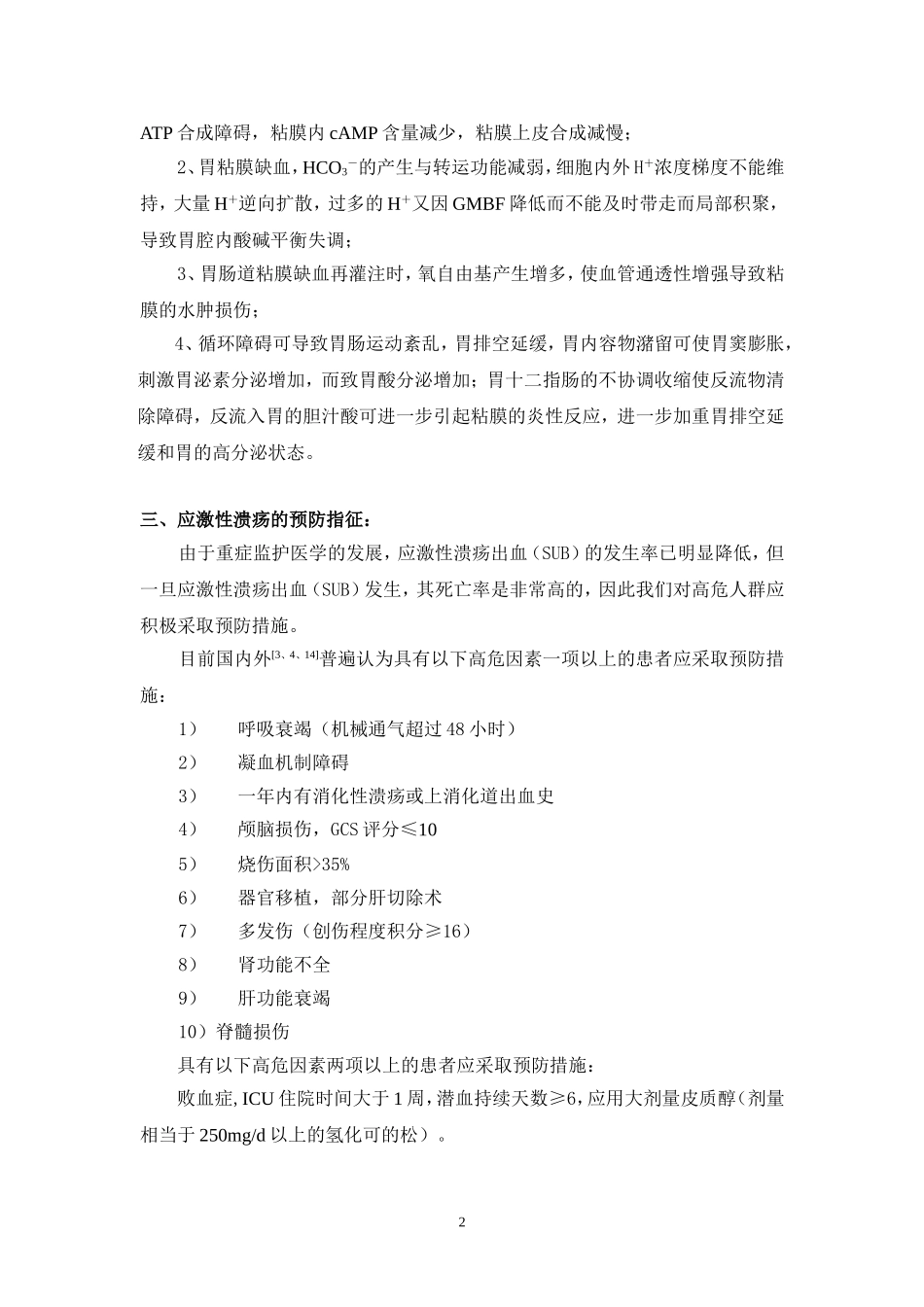 应激性溃疡的预防_第2页