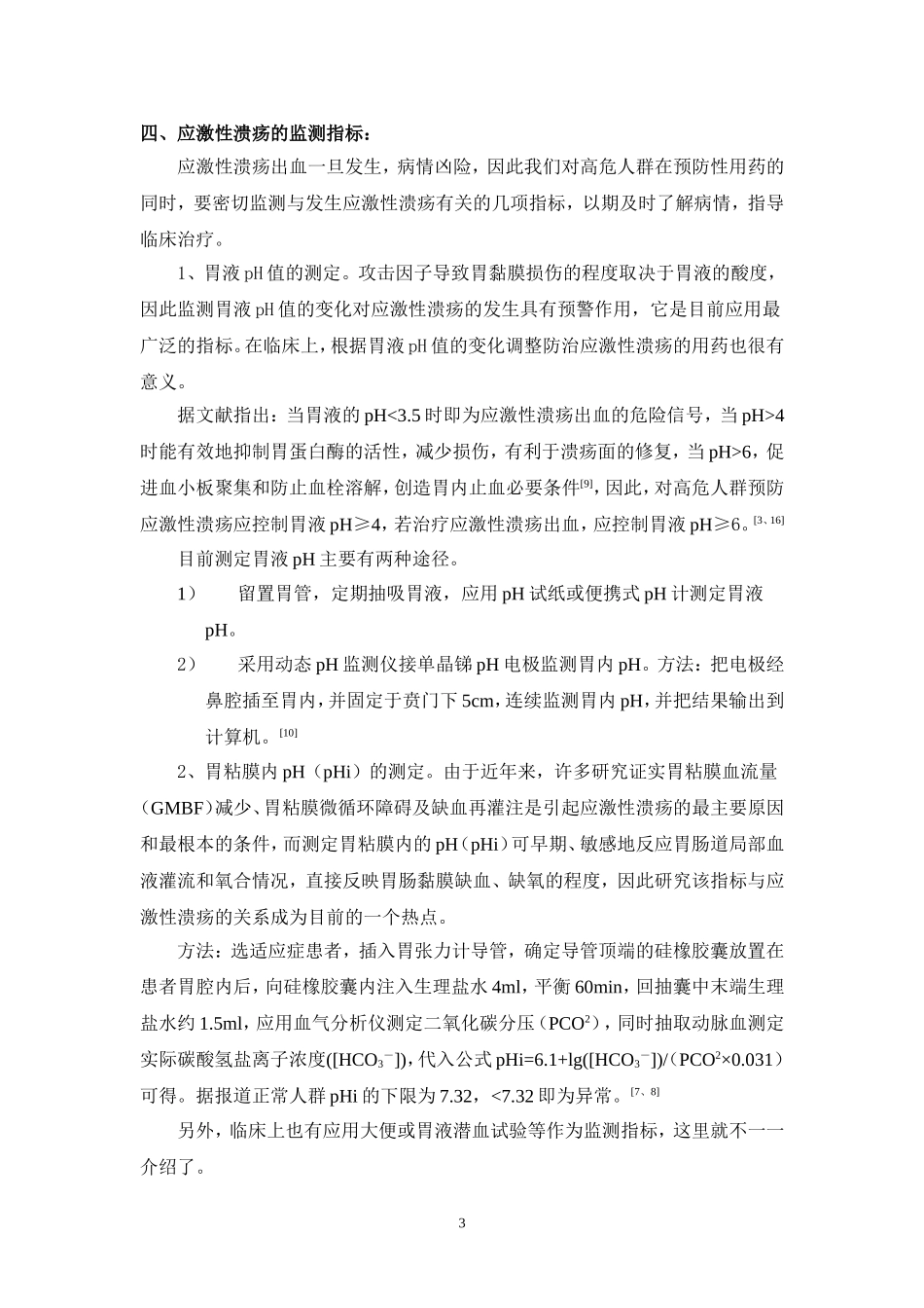 应激性溃疡的预防_第3页