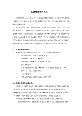 应激性溃疡的预防