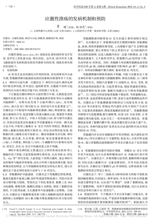 应激性溃疡的发病机制和预防