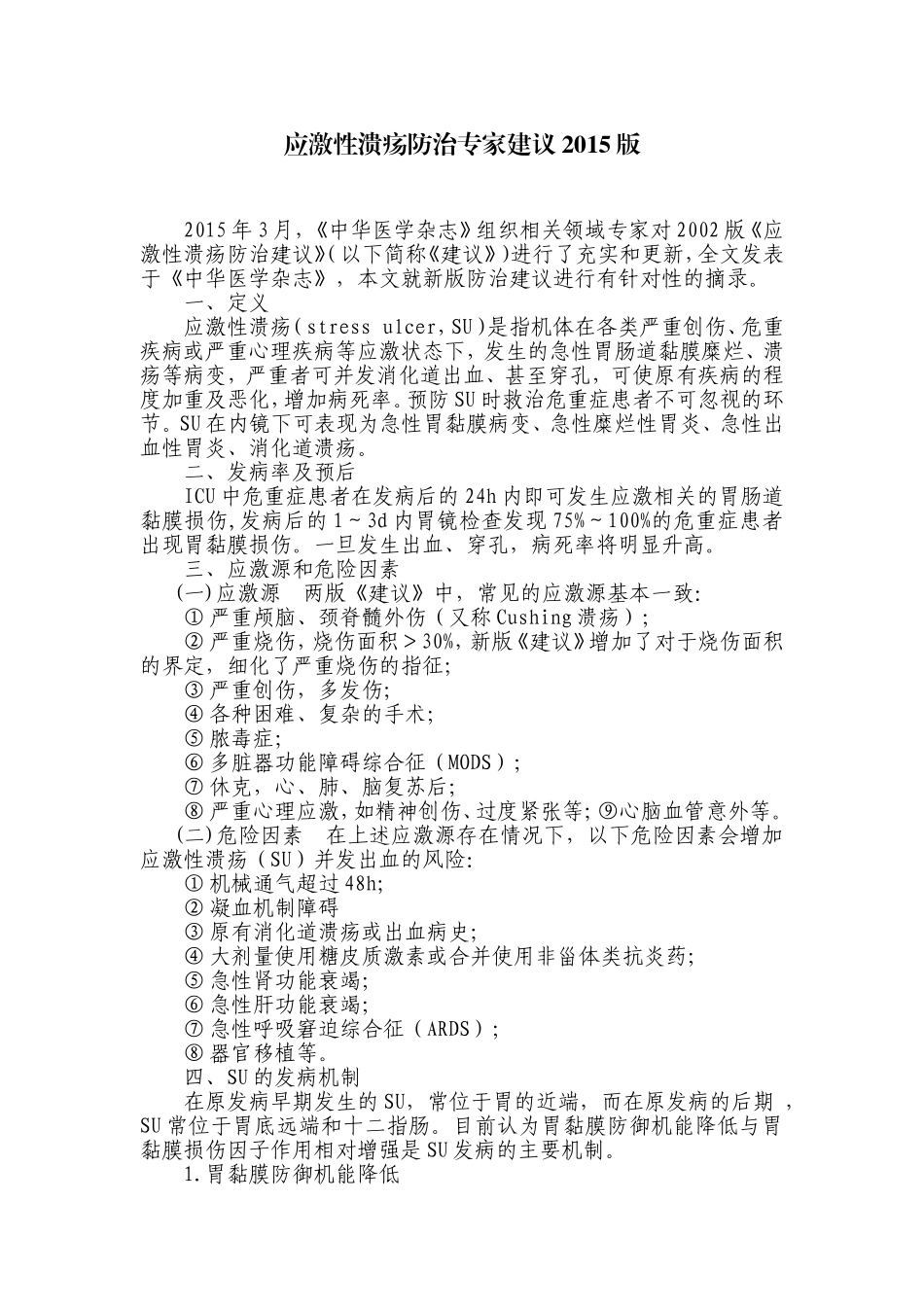 应激性溃疡防治专家建议2015版_第1页