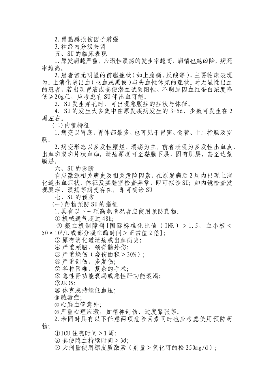 应激性溃疡防治专家建议2015版_第2页