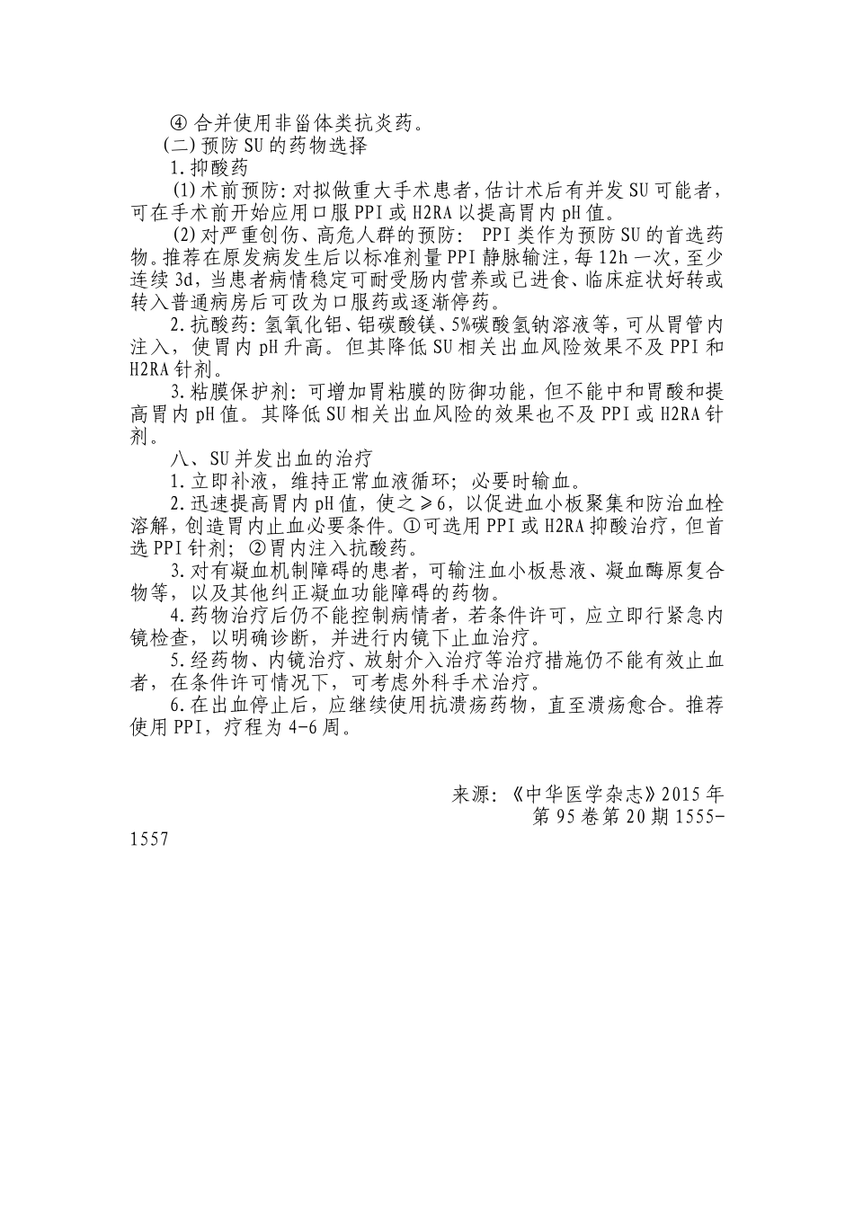 应激性溃疡防治专家建议2015版_第3页
