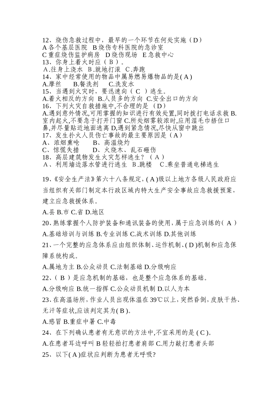 应急救援部分试题_第2页