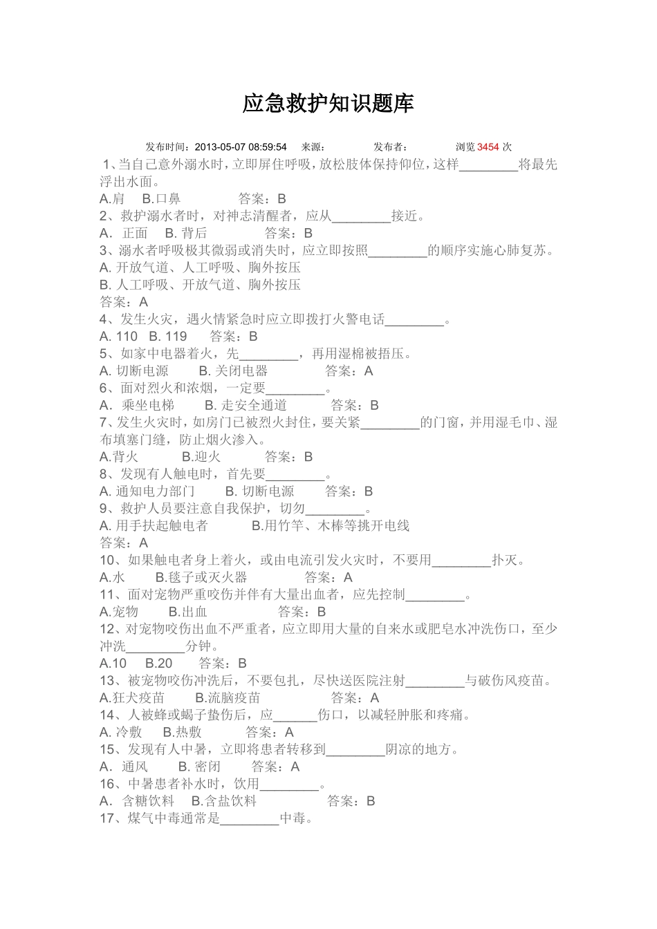 应急救护知识题库_第1页