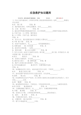 应急救护知识题库