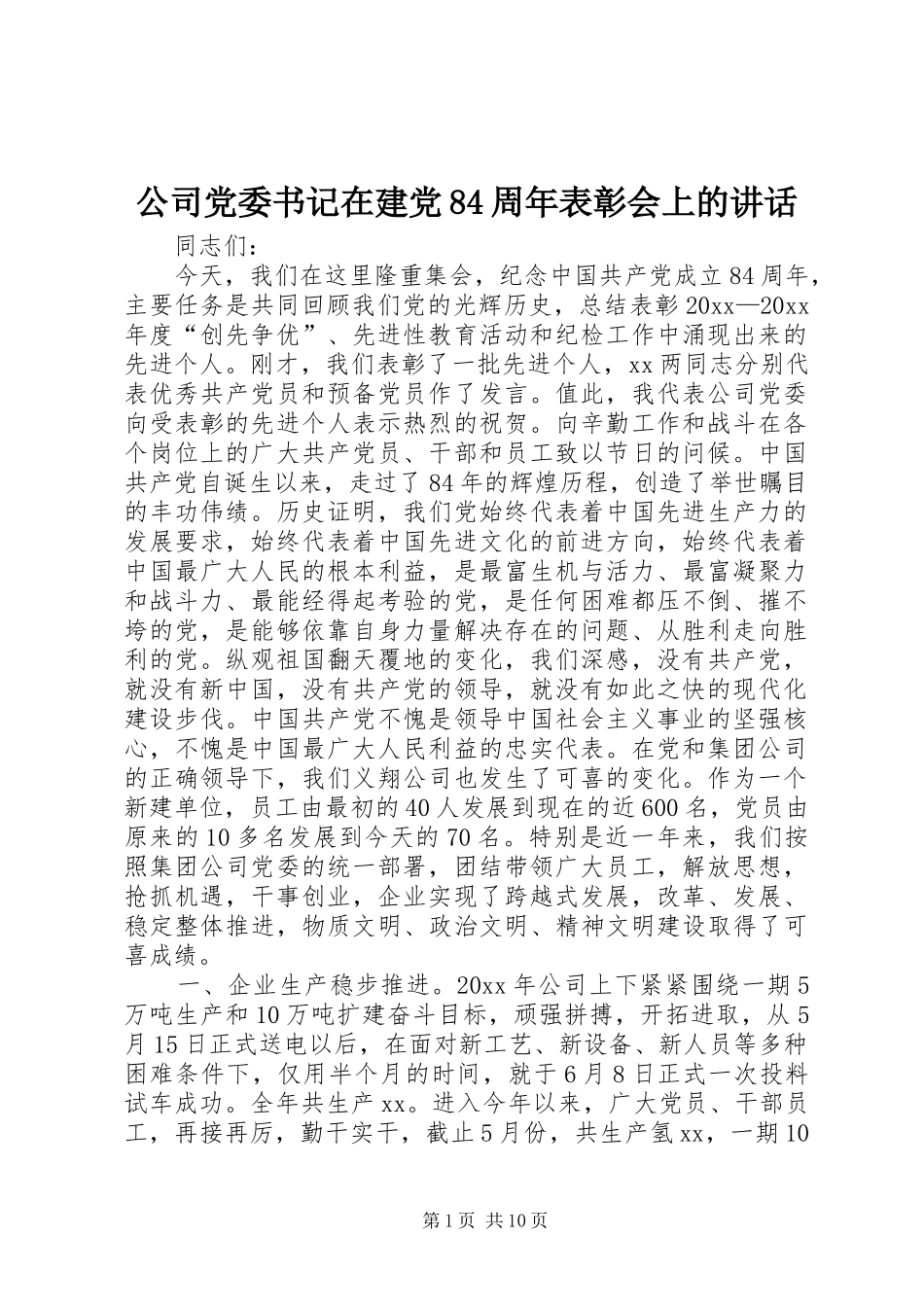 公司党委书记在建党84周年表彰会上的讲话发言_第1页
