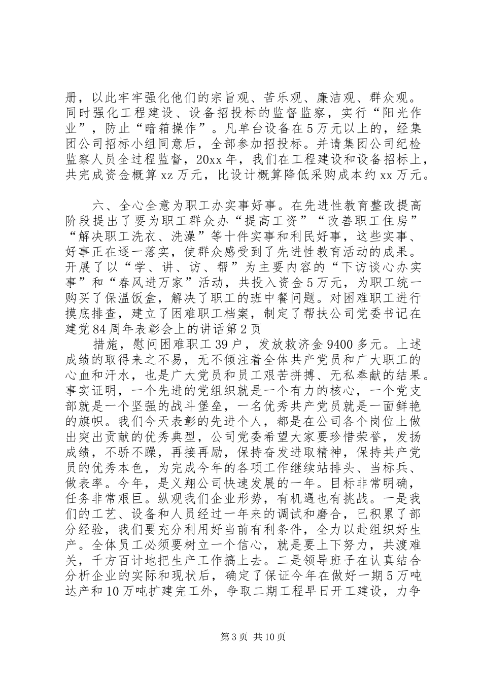 公司党委书记在建党84周年表彰会上的讲话发言_第3页