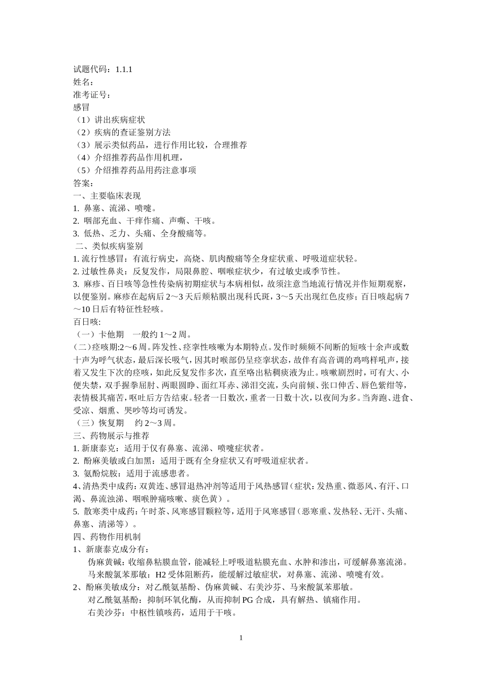 应会-医药购销员试题_医药秘笈23_第1页