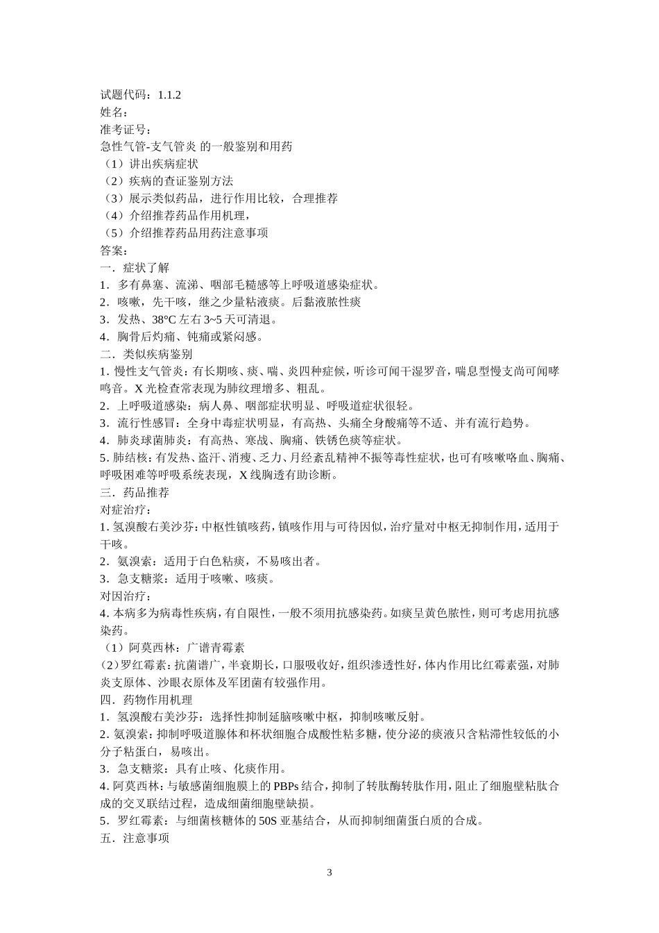 应会-医药购销员试题_医药秘笈23_第3页