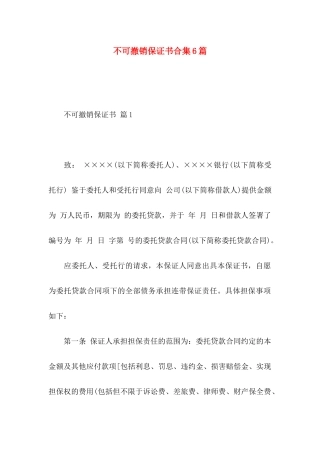 不可撤销保证书合集6篇