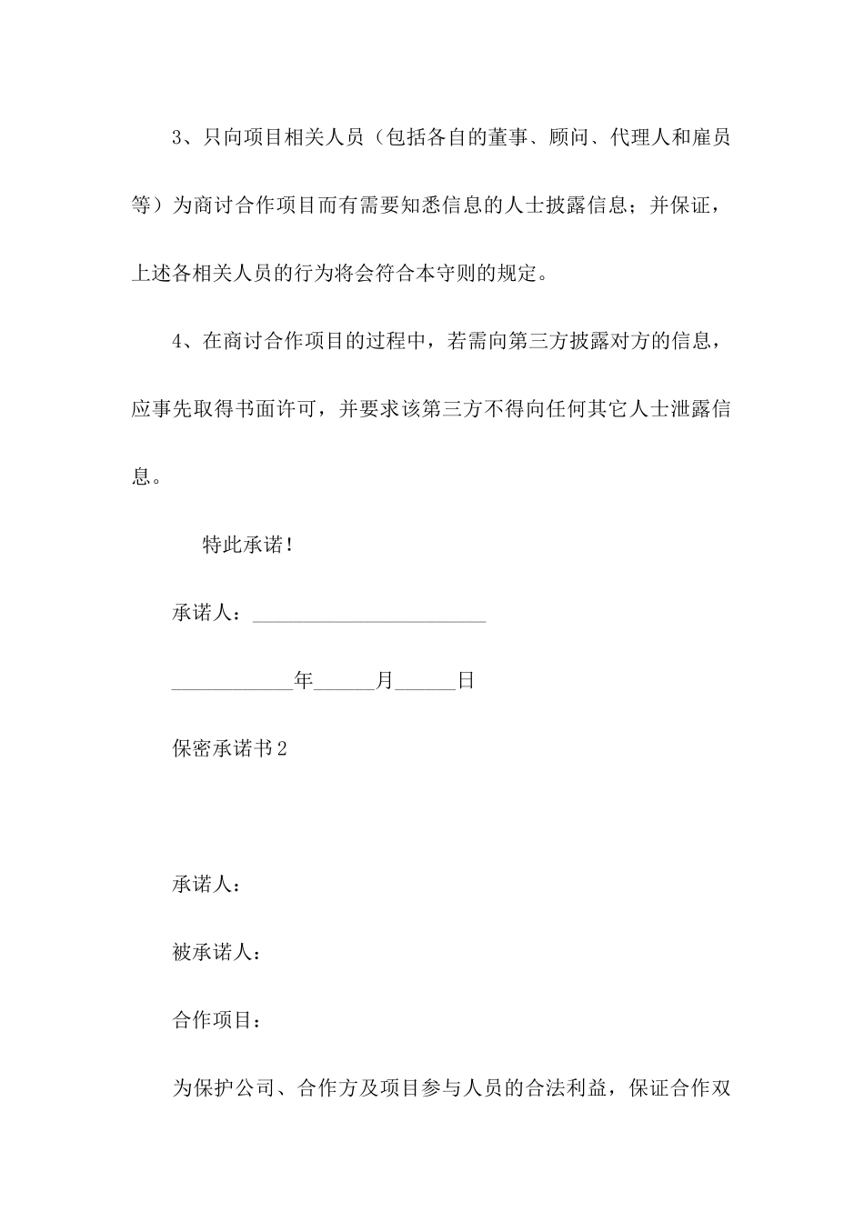 保密承诺书(15篇)_第3页