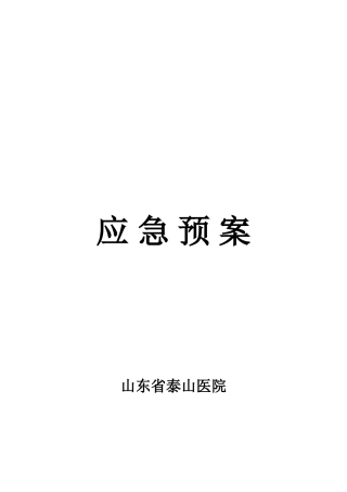 应 急 预 案