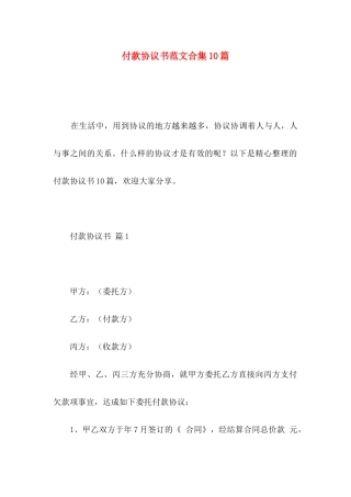 付款协议书范文合集10篇