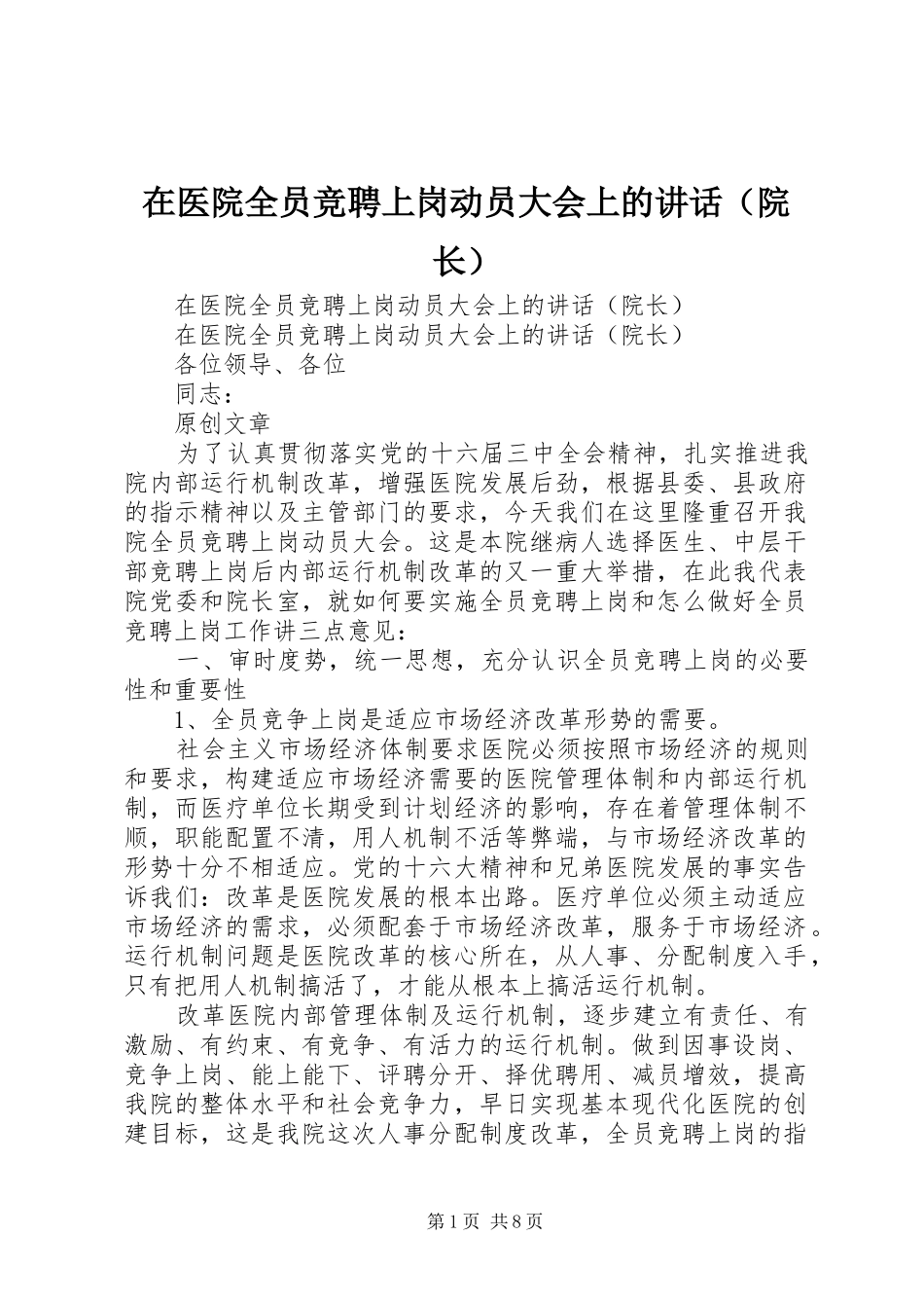在医院全员竞聘上岗动员大会上的讲话发言（院长）_第1页