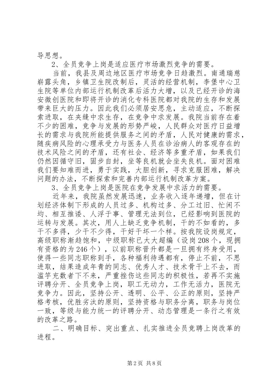 在医院全员竞聘上岗动员大会上的讲话发言（院长）_第2页