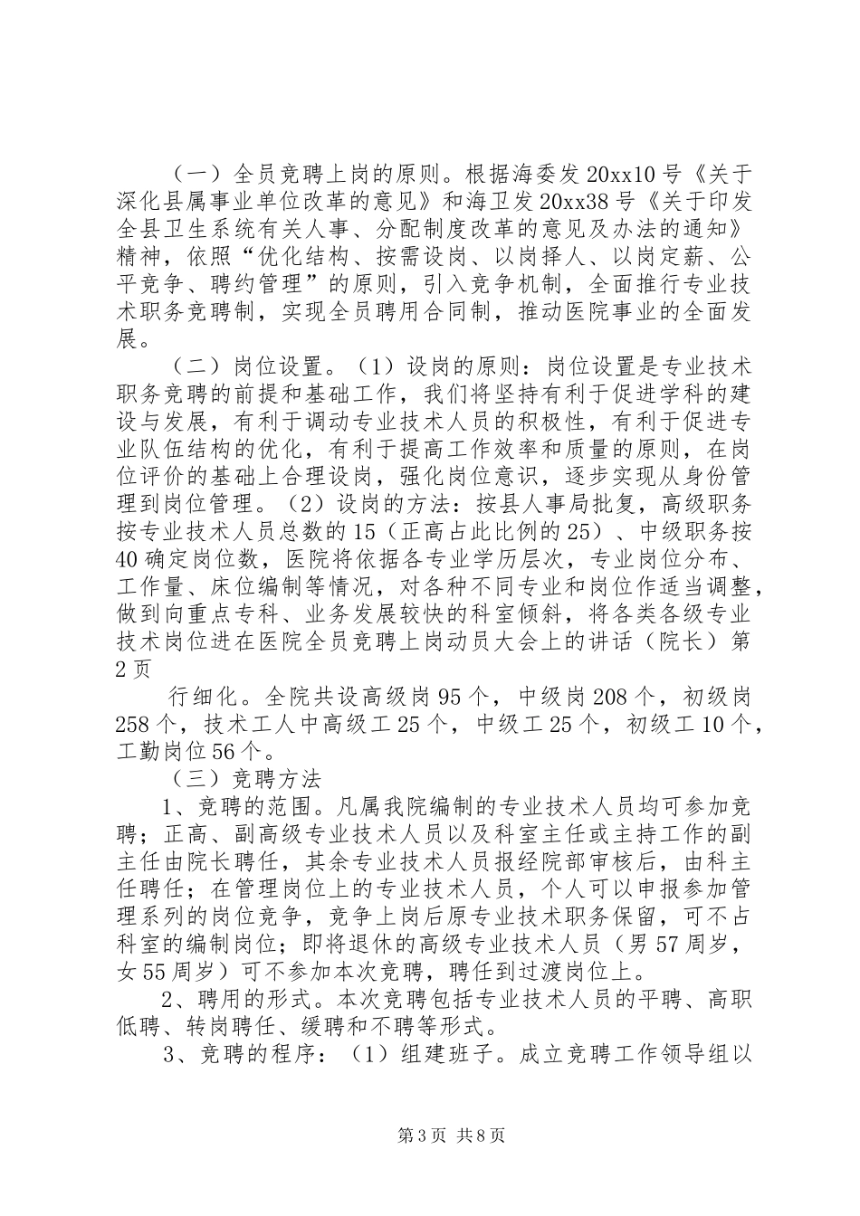 在医院全员竞聘上岗动员大会上的讲话发言（院长）_第3页
