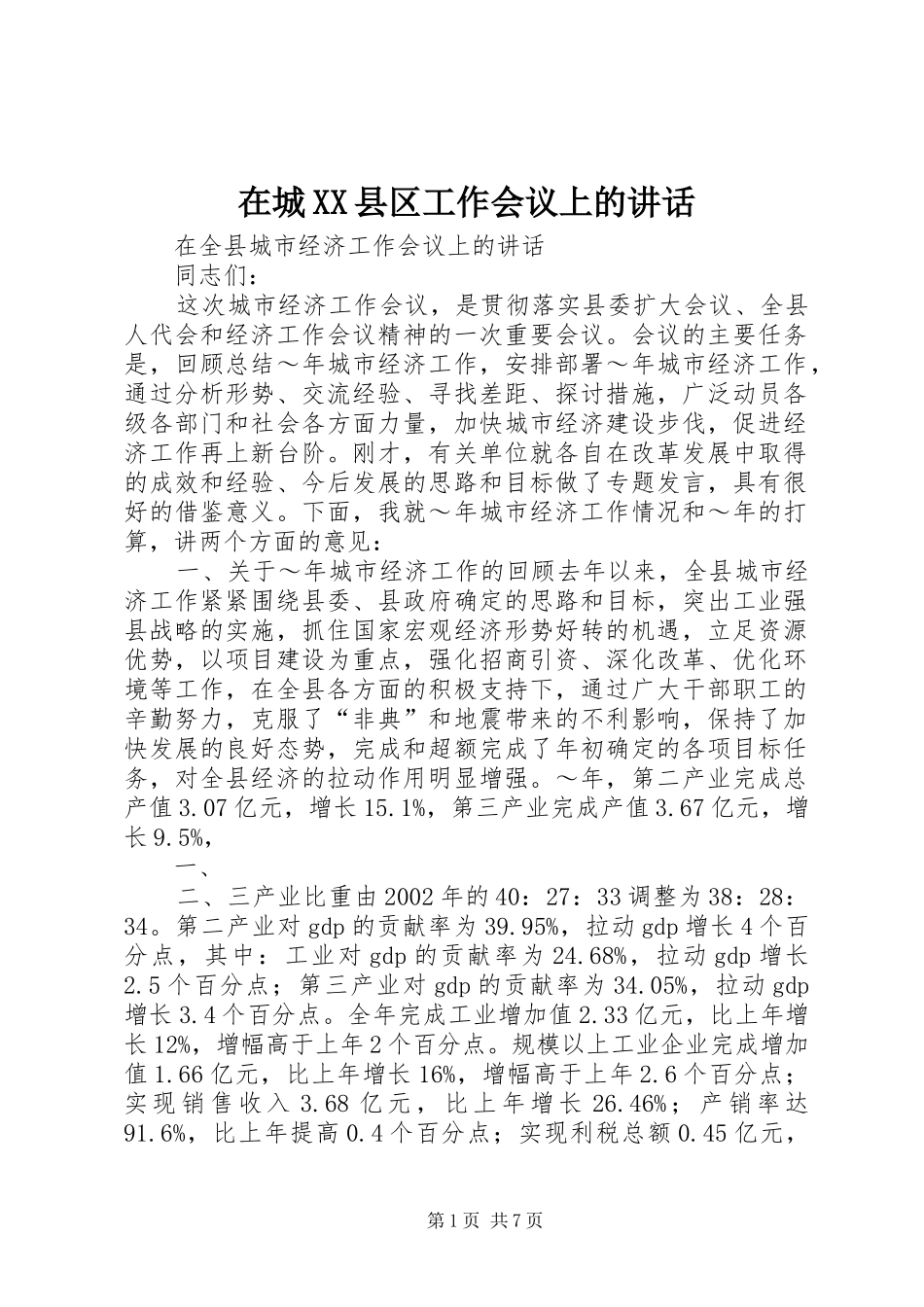 在城XX县区工作会议上的讲话发言_第1页