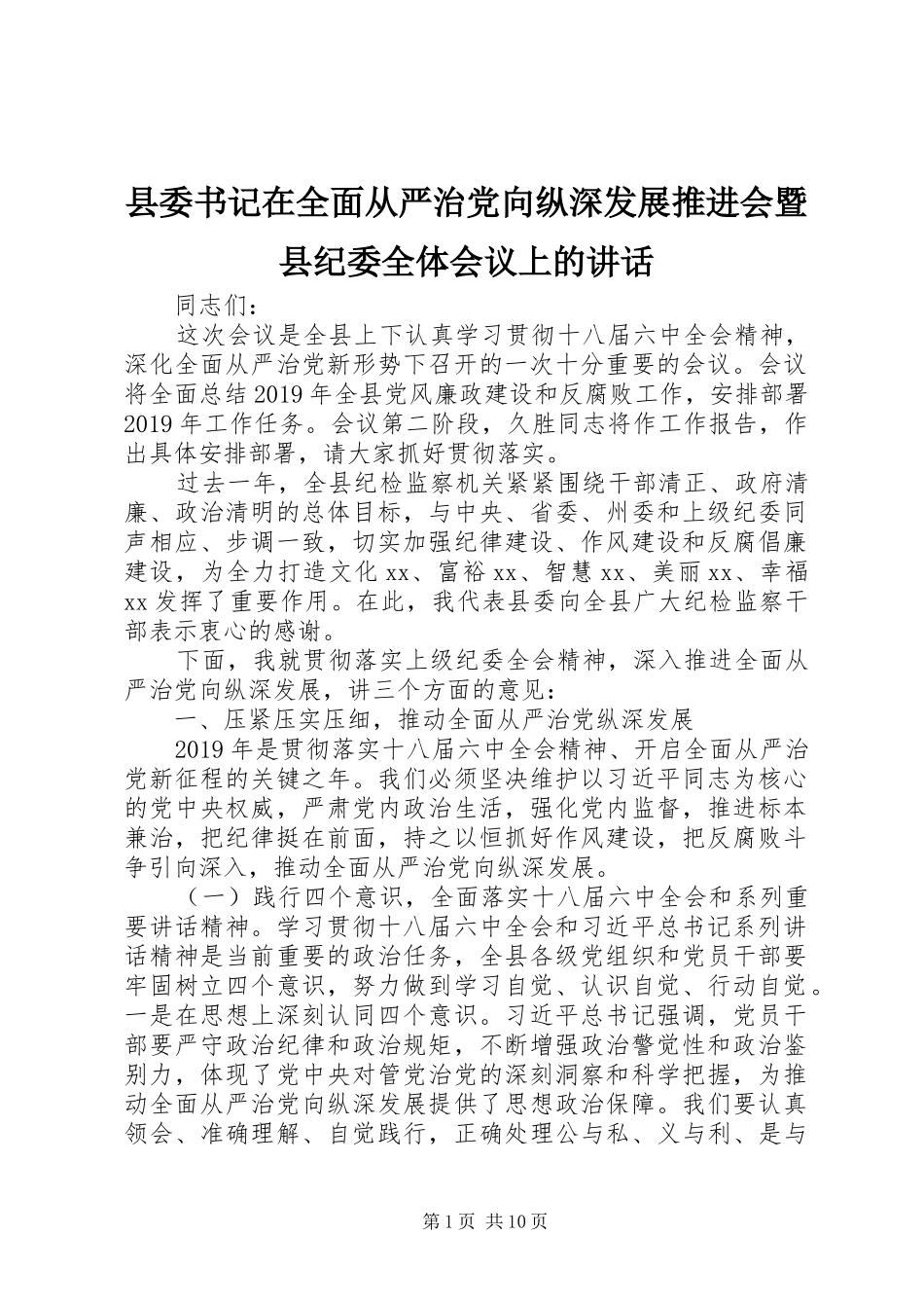 县委书记在全面从严治党向纵深发展推进会暨县纪委全体会议上的讲话发言_第1页