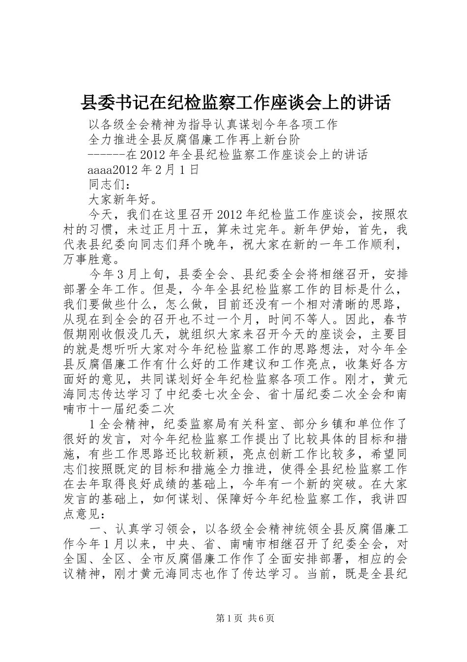 县委书记在纪检监察工作座谈会上的讲话发言_第1页
