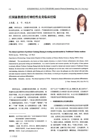 庄国康教授治疗神经性皮炎临床经验