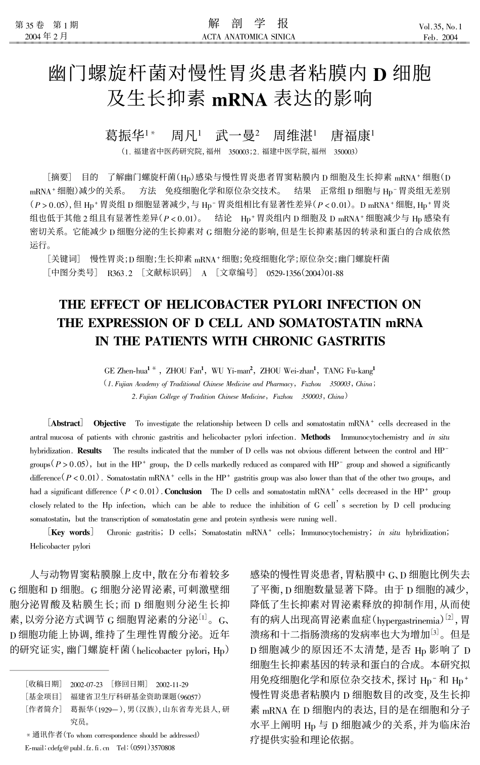 幽门螺旋杆菌对慢性胃炎患者粘膜内D细胞及生长抑素mRNA表达的影响_第1页