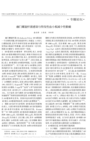 幽门螺旋杆菌感染与特发性血小板减少性紫癜