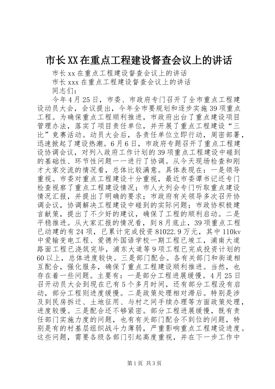 市长XX在重点工程建设督查会议上的讲话发言_第1页