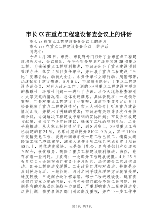 市长XX在重点工程建设督查会议上的讲话发言