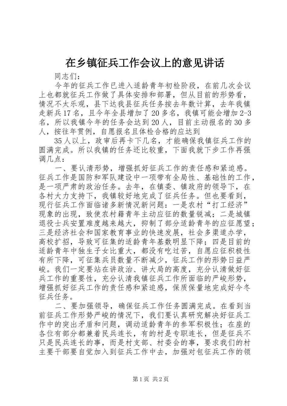 在乡镇征兵工作会议上的意见讲话发言_第1页