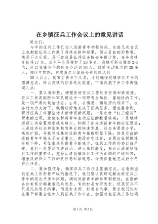 在乡镇征兵工作会议上的意见讲话发言