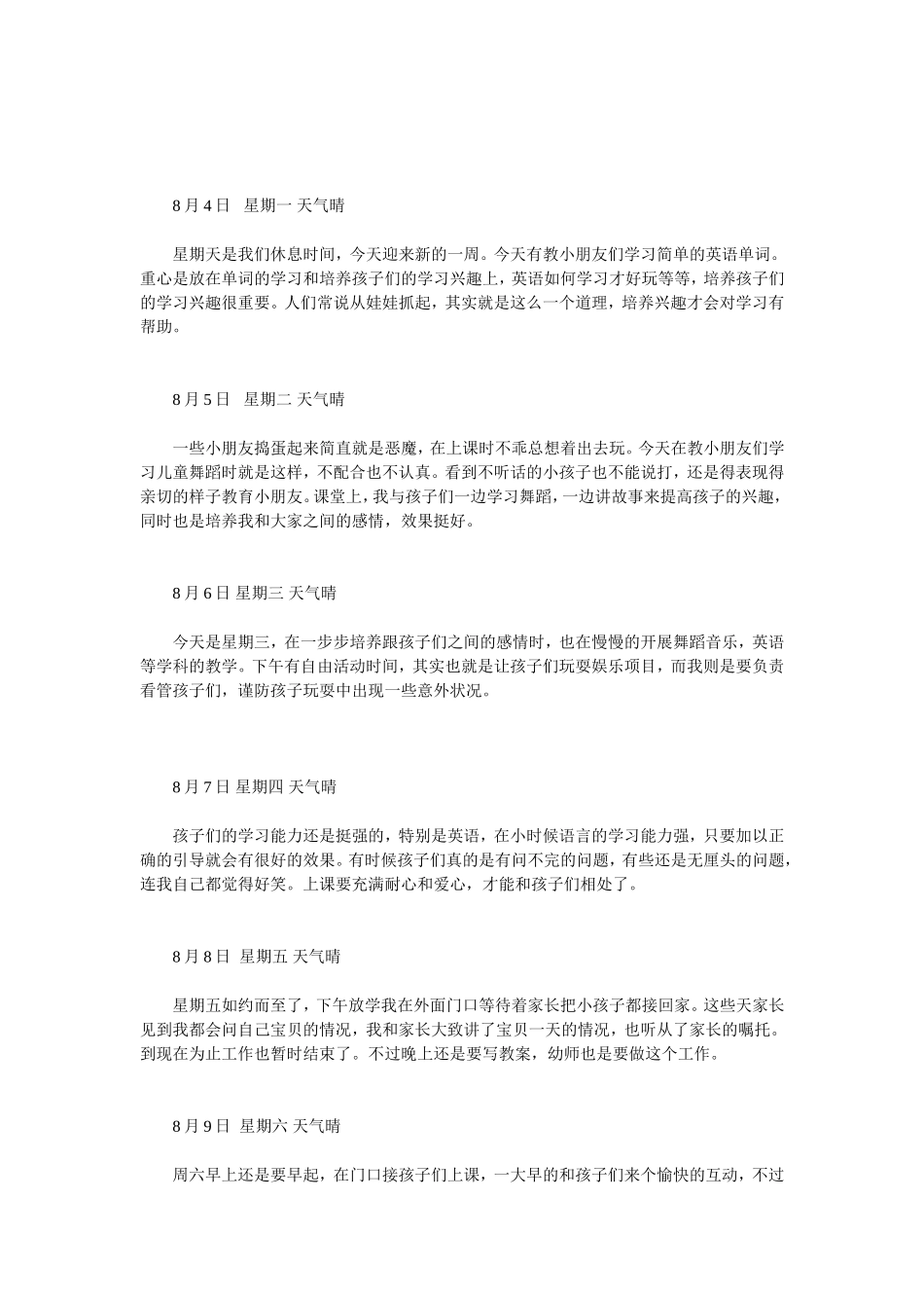 幼师实习日记25篇_第2页