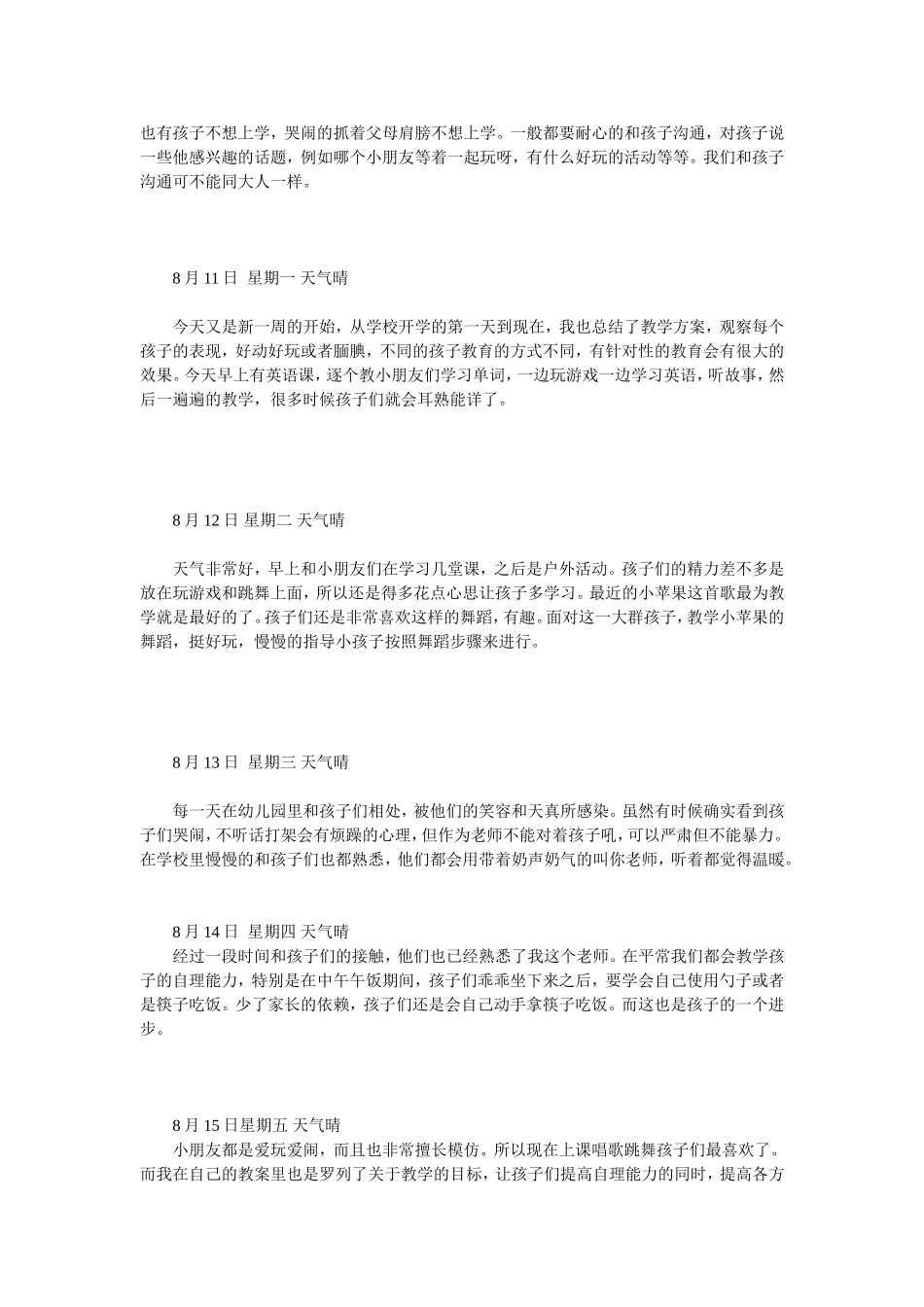 幼师实习日记25篇_第3页