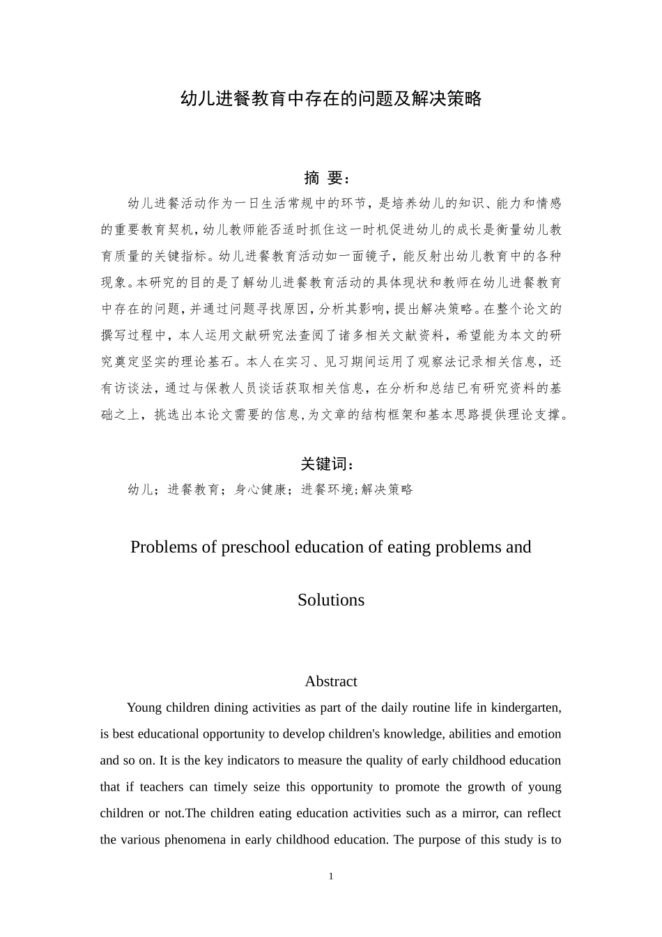 幼儿进餐教育中存在的问题及解决策略_第1页