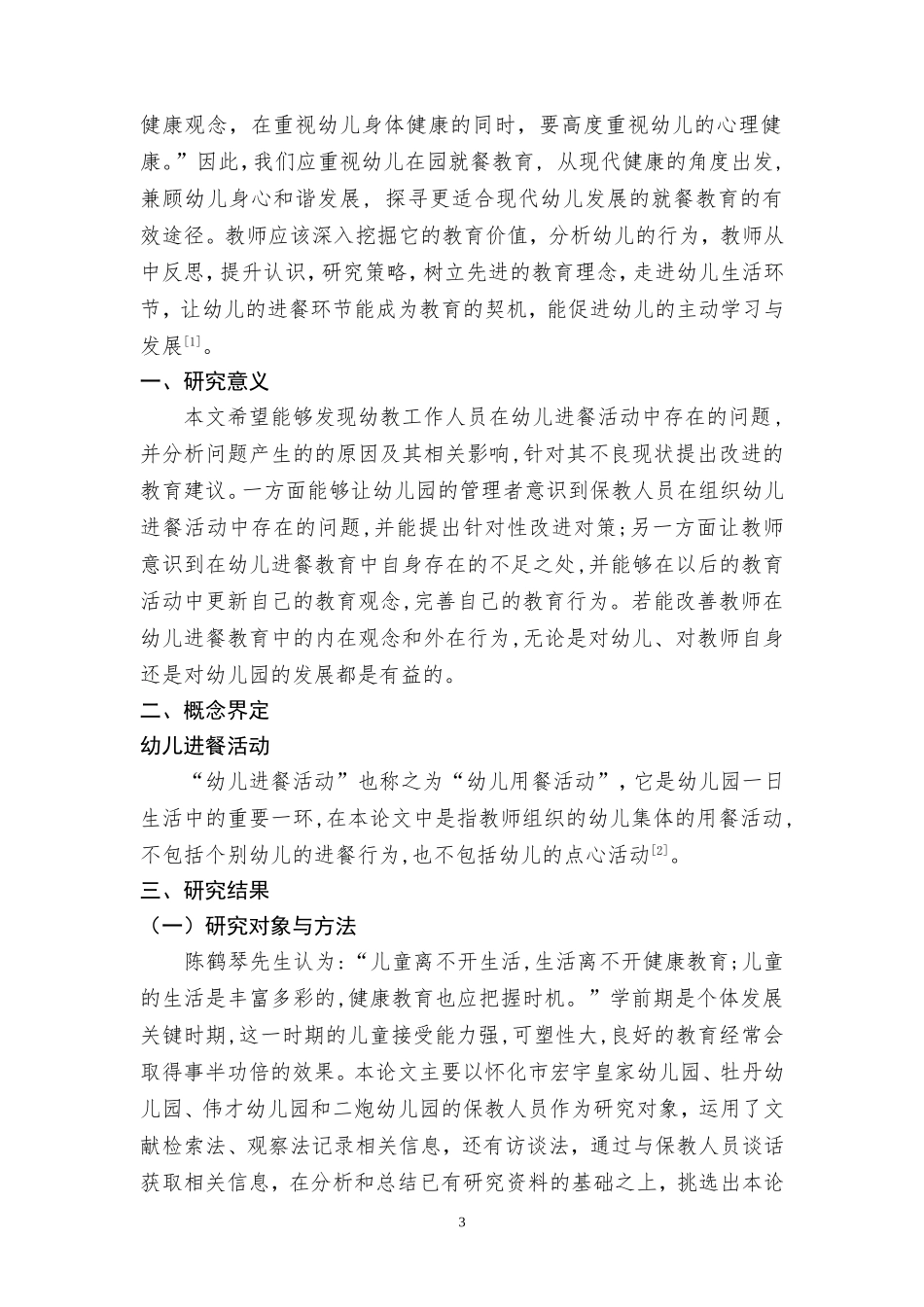 幼儿进餐教育中存在的问题及解决策略_第3页