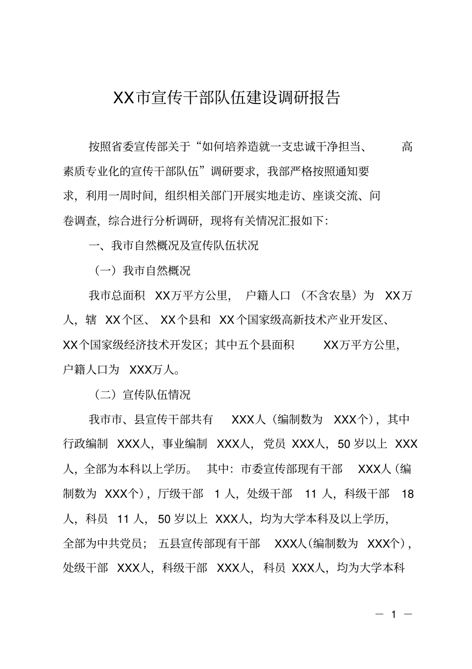 XX宣传干部队伍建设调研报告_第1页