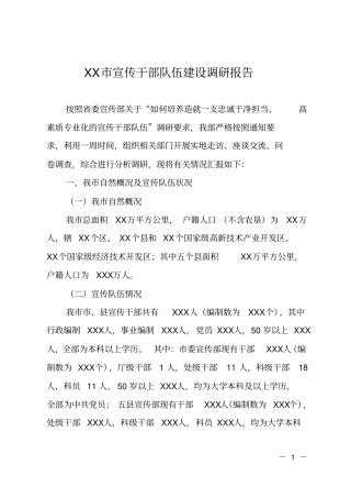 XX宣传干部队伍建设调研报告