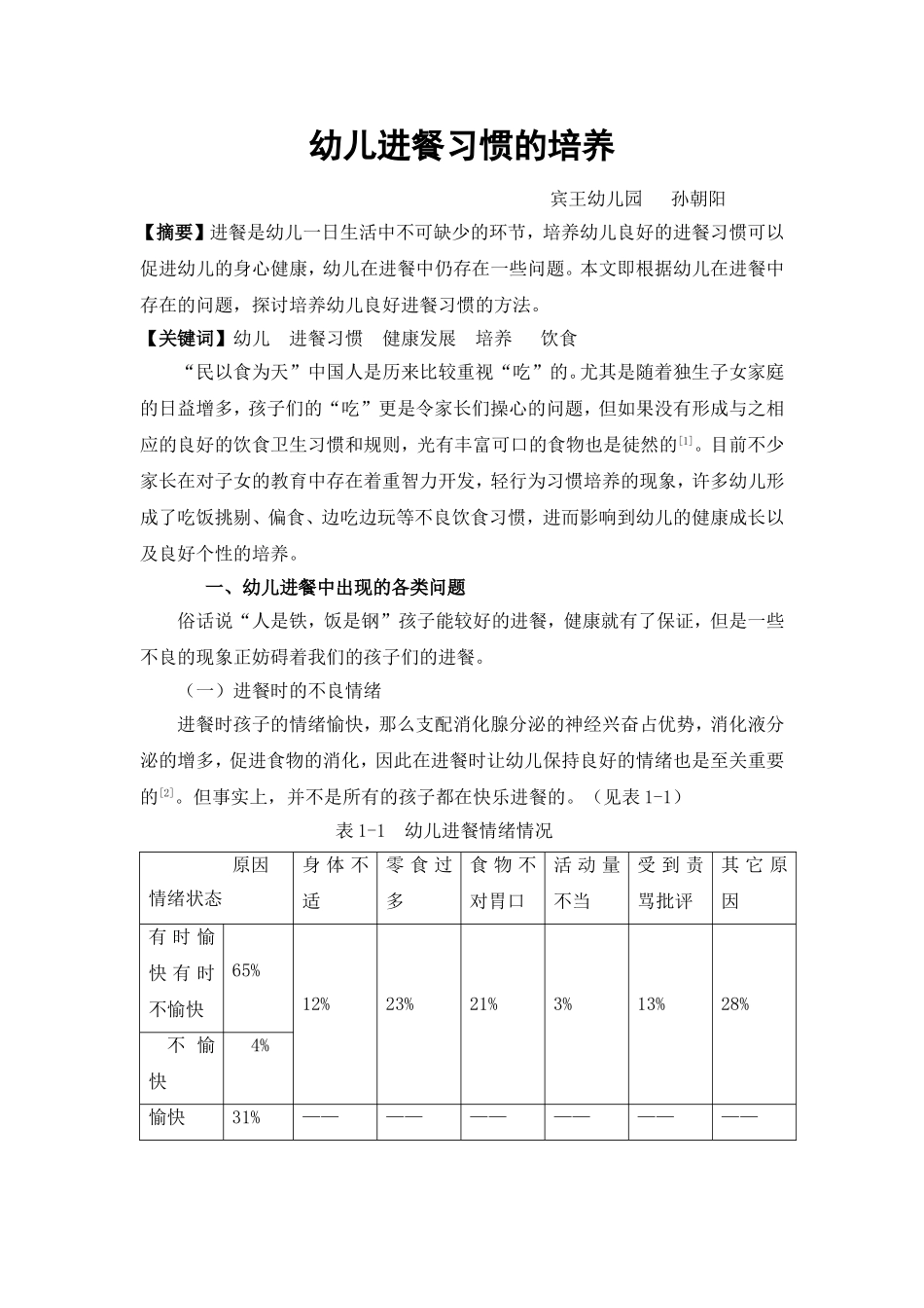 幼儿进餐习惯的培养_第1页