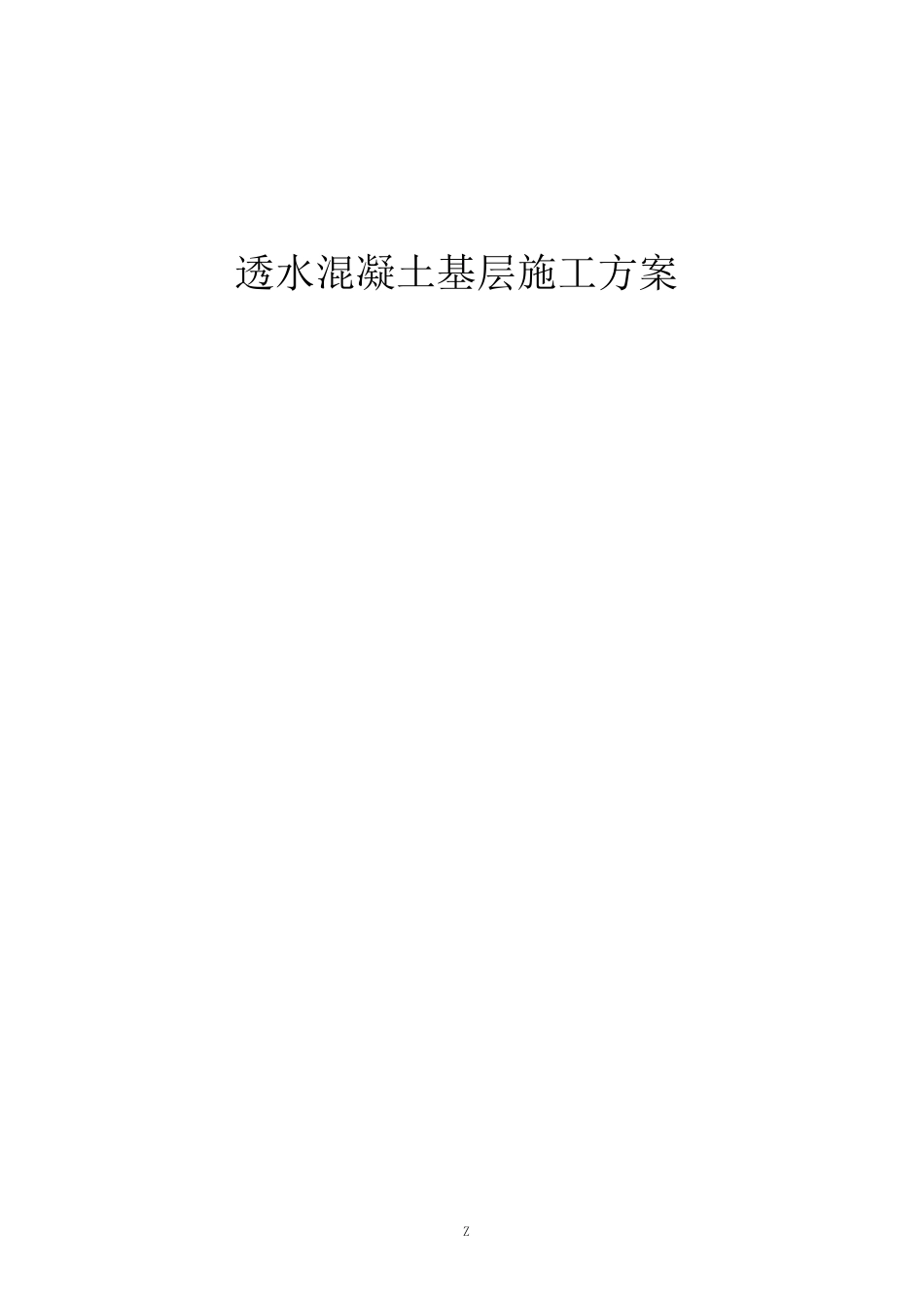 最详细的透水混凝土施工技术方案_第1页